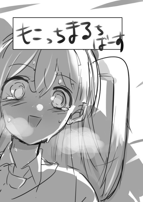 ようやくラフできたー
うまく行けば次のモテ即で出せそう
合同では参加させていただいてたのですが今回出せれば自分にとって初個人誌…がんばろ🙃
表紙予定 ギャグマンガの予定です 