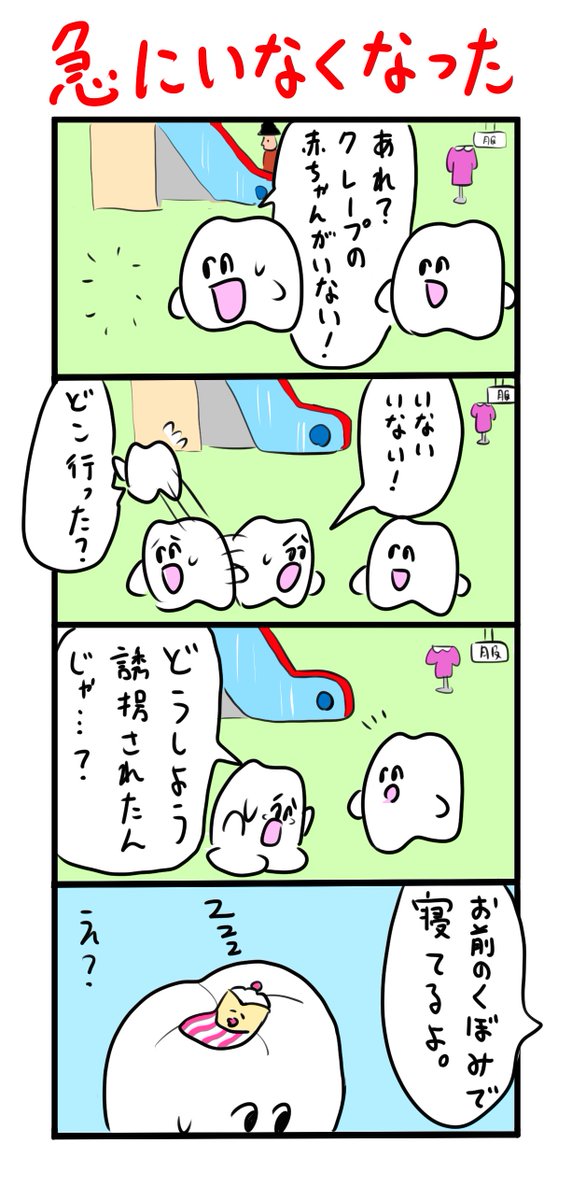 デパートで迷子になったクレープの赤ちゃん 