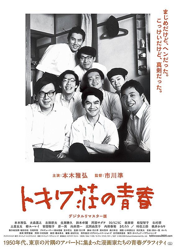 『トキワ荘の青春』を観る。
トキワ荘関連の実写は過去に色々と作られてる。
美術としてのトキワ荘ならば、すごい再現度なのだろう。
だが何か…こう
暗いというか
しみったれてる。
この時代は漫画家だけじゃ無く、日本全体が暗かったかというと そんな事はない。
