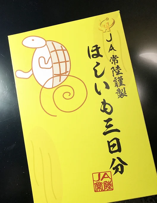 先週買った大洗の干し芋を食べながら、明日の僕ラブ準備中〜 