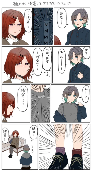 樋口が浅倉って言うだけのマンガ 