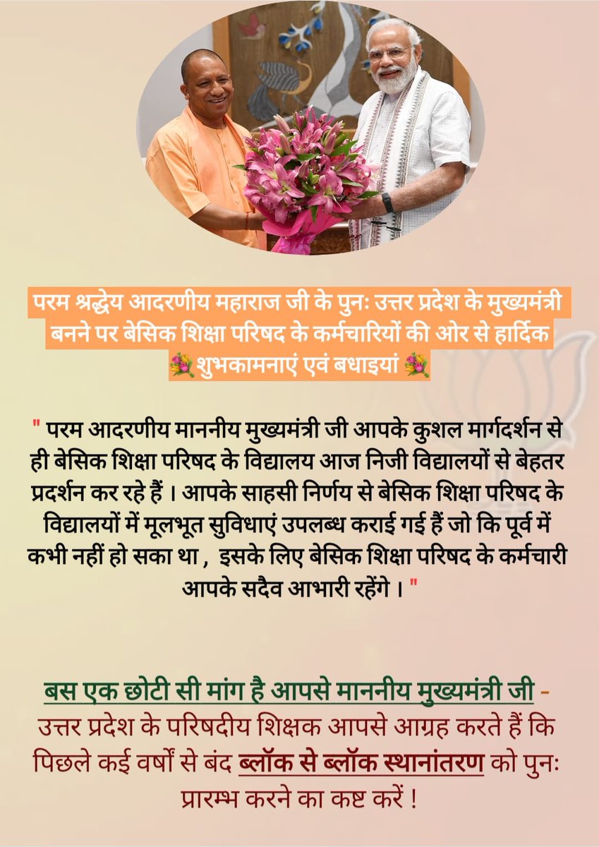 जिले के अंदर ब्लॉक स्थानांतरण कब होंगे। अब तो आपकी दुवारा पूर्ण बहुमत की सरकार बन चुकी है।पंचायत चुनाव बीते भी काफी दिन हो गए है10वर्षों से नहीं हुआ ,फिर भी संज्ञान नही हैआखिर कब होगा स्थानांतरण🙏<a href="/PMOIndia/">PMO India</a> <a href="/narendramodi/">Narendra Modi</a>    <a href="/myogioffice/">Yogi Adityanath Office</a> #upbasicblocktransfer
#upbasicblocktransfer