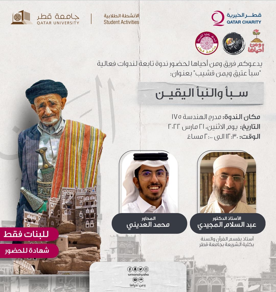 wmnahyaha's tweet photo. انضموا إلينا غدا في تمام 12:30 ظهرا في ندوة حوارية بعنوان: سبأ والنبأ اليقين 🔥✨

#حملة_الركن_اليماني
 #الركن_اليماني #ومن_أحياها
 #جامعة_قطر 
#طلبة_جامعة_قطر
@qustudentlife @quactivities @qataruniversity
@shariaqu https://t.co/1kyenfNdhe