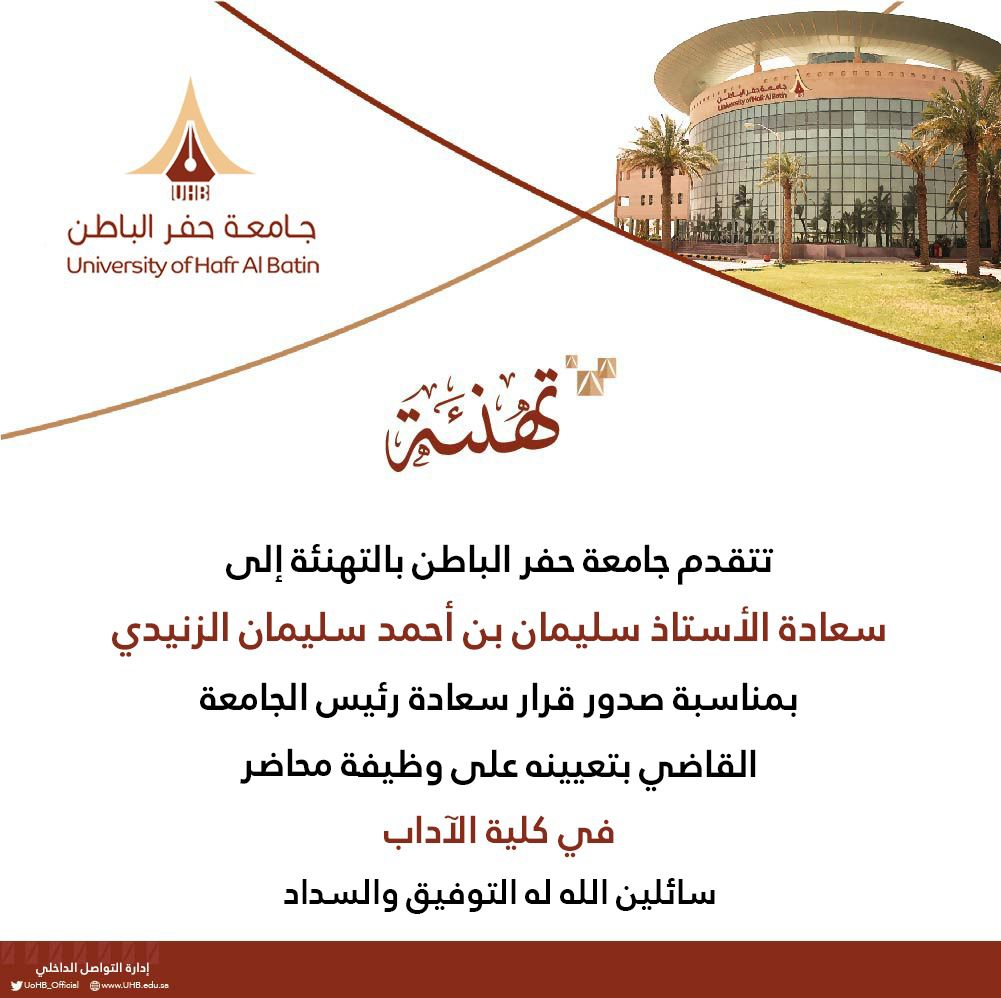 تهنئة| تتقدم ⁧#أسرة_الزنادا⁩ بالتهنئة لابنها سليمان بن أحمد سليمان الراشد بمناسبة تعينه محاضراً في كلية الآداب بجامعة #حفرالباطن ، نسأل الله له التوفيق وأن تكون عوناً له على طاعته .

#حائل
#الزنادا
#الكويت
#الزلفي