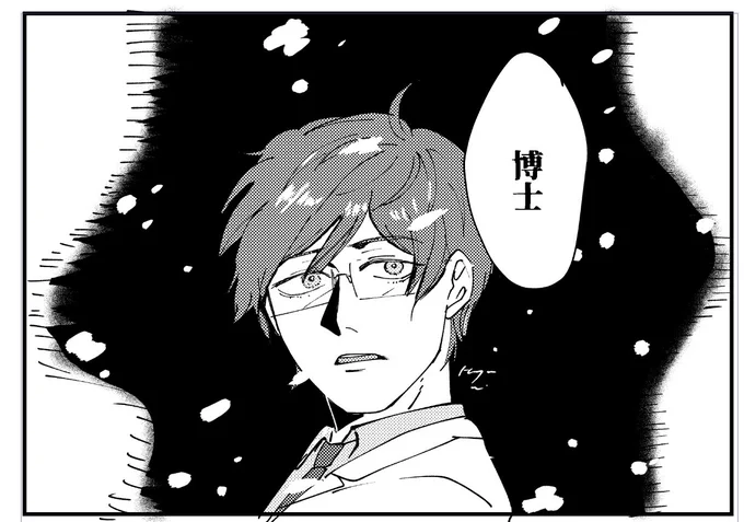 博士…?