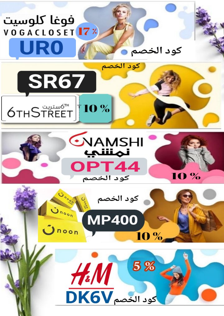 no_cc2's tweet photo. جبنالكم أقوي عروض لأشهر متاجر التسوق وخصومات تصل حتى 17٪ وخصم أضافي باستخدامك أكواد الخصم ❤️‍🔥❤️‍🔥❤️‍🔥 ألحقووو عروض عيد الأم 😍

🟢نمشي  OPT44
🔵6 ستريت SR67
🟣فوغاكلوسيت UR0
🟡نون MP400
🔴أتش آند أم  DK6V
⚫ كود ستايلي OPTM5

الكوبونات فعاله احفظوها لحين استخدامها ❤️‍🔥❤️‍🔥 https://t.co/Re20p11gA1