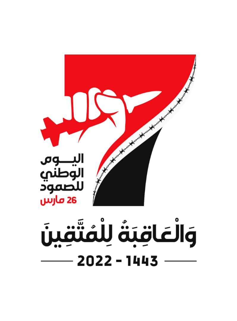 alrezhy0's tweet photo. الشعار الرسمي للذكرى السابعة للصمود
#اليوم_الوطني_للصمود https://t.co/77jk5myq4q