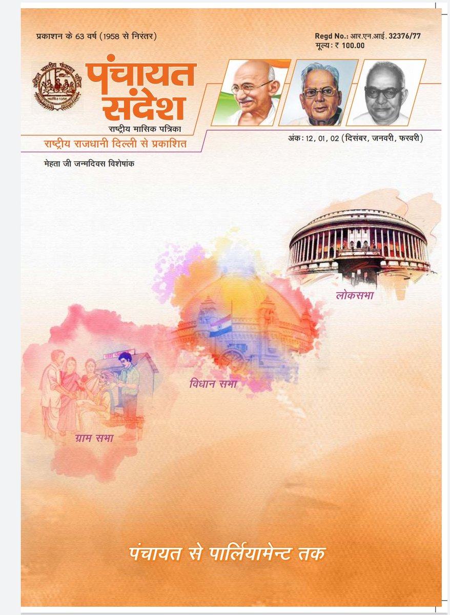 PanchayatSande2's tweet photo. पंचायत संदेश के दिसंबर जनवरी अंक के संपादकीय में हमने दिल्ली नगर निगम में अहम बदलाव हेतु सुझाव प्रस्तुत किए थे
दिल्ली उसी दिशा में बढ़ती दिखाई दे रही है
Thank You 
Team panchayat Sandesh
@AmitShah @BJP4India @INCIndia @DrAshokChauhan4 @dhyanpalsing @SubodhKantSahai @AamAadmiParty https://t.co/lJ9fL3tUmM