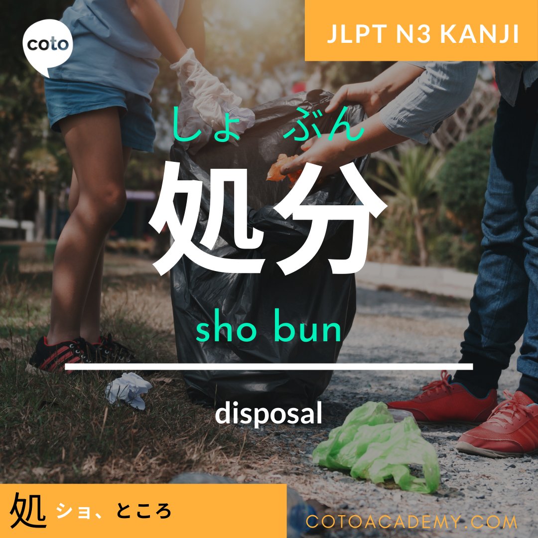 Coto Japanese Academy Japan on Twitter "ゴミを分別し、処分した。 gomi o bunbetsu