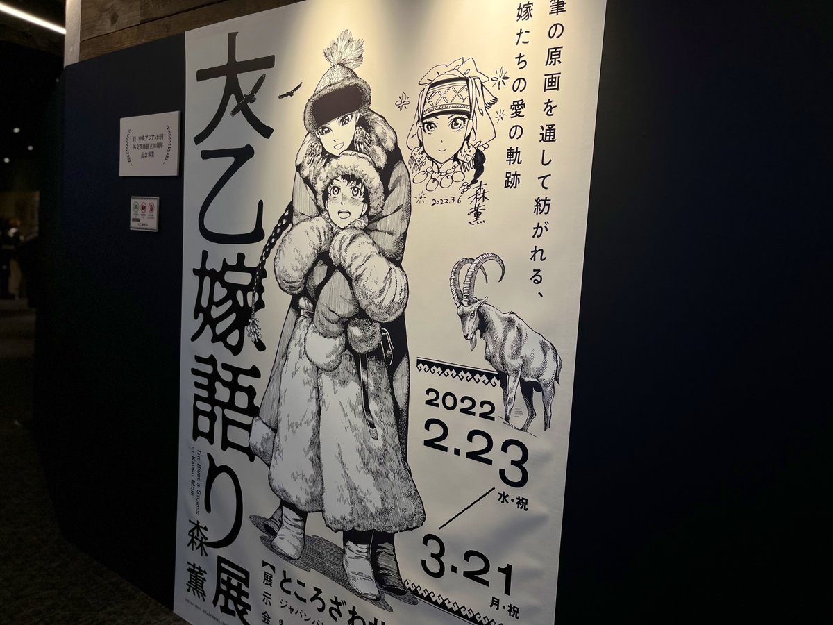 大乙嫁語り展行ってきた🥳 