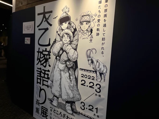 大乙嫁語り展行ってきた🥳 
