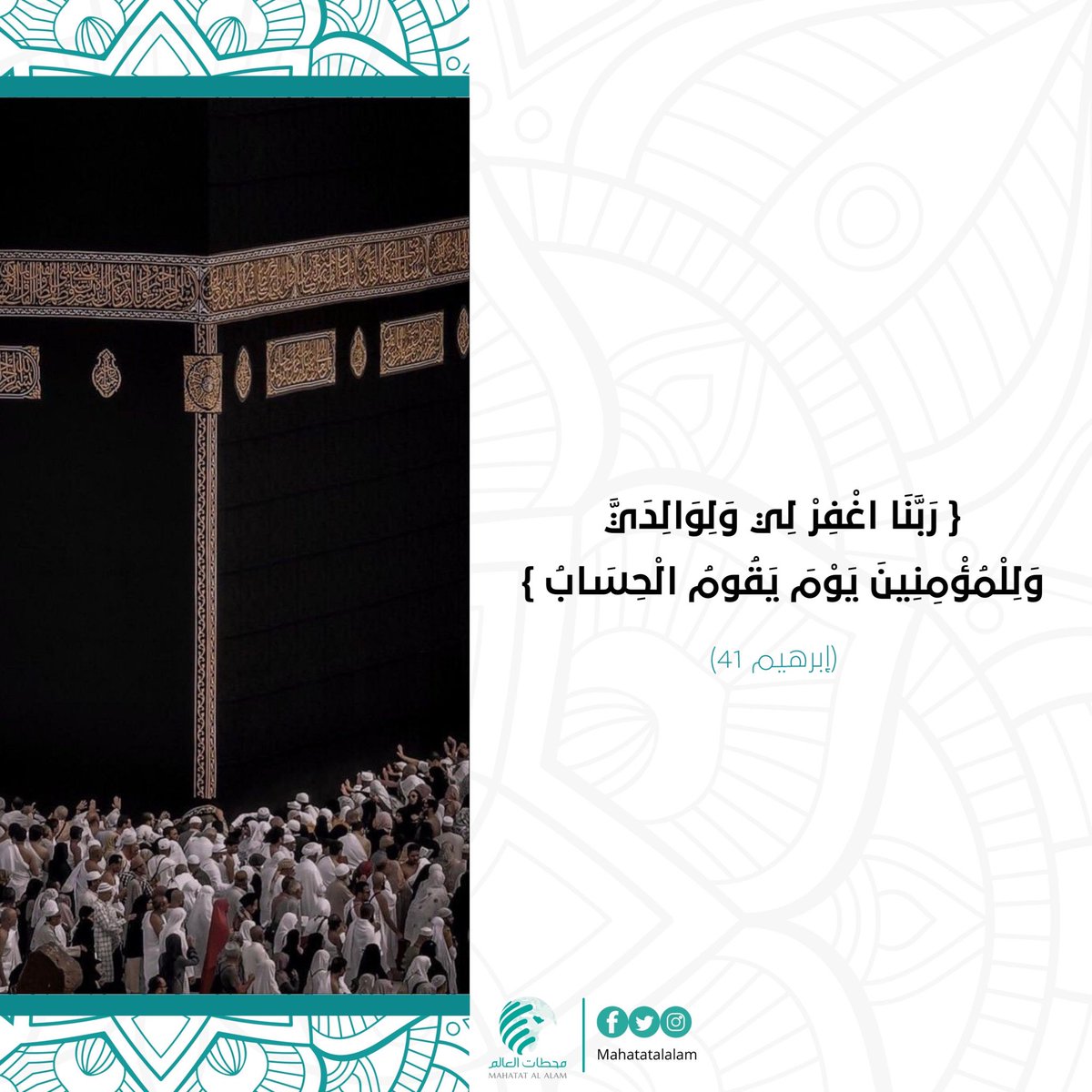 Mahatatalalam1's tweet photo. رَبَّنَا اغْفِرْ لِي وَلِوَالِدَيَّ وَلِلْمُؤْمِنِينَ يَوْمَ يَقُومُ الْحِسَابُ 

(إبرهيم 41) https://t.co/z0lFMMRhhO