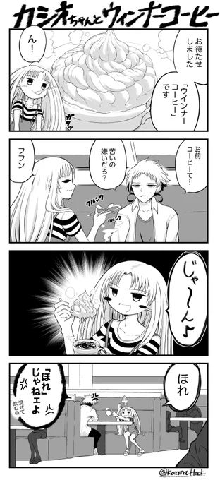 カシオちゃんとウインナーコーヒー☕️ 