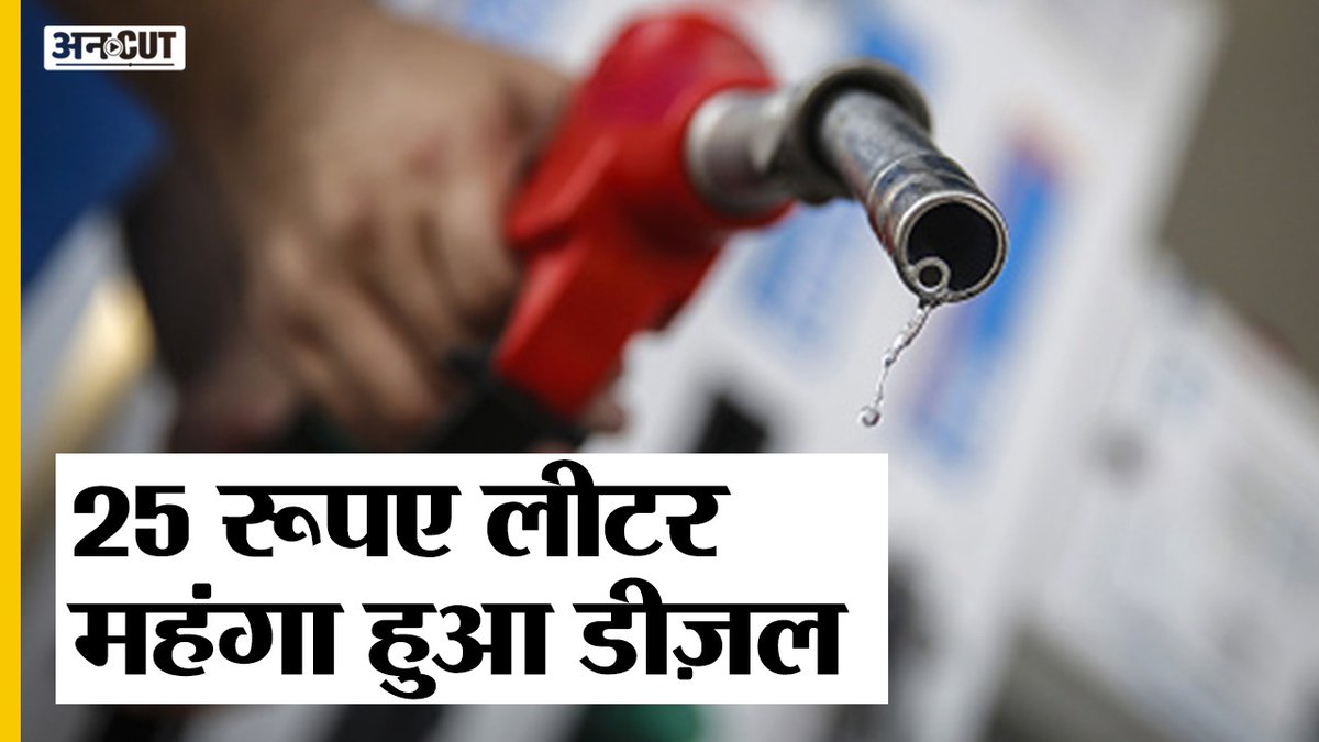 ABPNews's tweet photo. Petrol-Diesel Price Hike : 25 रुपए लीटर महंगा हुआ Diesel, जानिए किस किस को खरीदना होगा महंगा डीज़ल

#PetrolDieselPriceHike
#Petrol #PetrolPrice

https://t.co/qRFHrhNYc8

@BhupinderABP की रिपोर्ट https://t.co/T0bpKXguz3