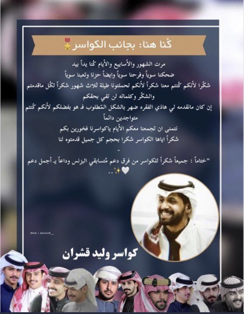 d4m_ahmed4's tweet photo. طيلة ثلاث أَشهر كٌنتم خير عون ،كُل الثناء والشُكر لا توفيكم حقًا دعمتونا وغمرتونا بـ لُطفكم ودعمكم لنا ولمتسابقنا وها نحن الان على اخر عتاب وداع برنامج البزنس مهما كانت الاحرف والكلمات كثيره لن توصل لكم مدى شكرنا وحُبنا ومشاعرنا اتجاهكم يالكواسر🤍🤩

#البزنس105 || #شكرا_للكواسر https://t.co/ZDnos2Z3W9