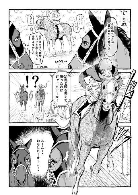 遅ればせながら、金鯱賞のジャックドールが衝激的で刺激的だったので🐴

#妄想馬漫画 