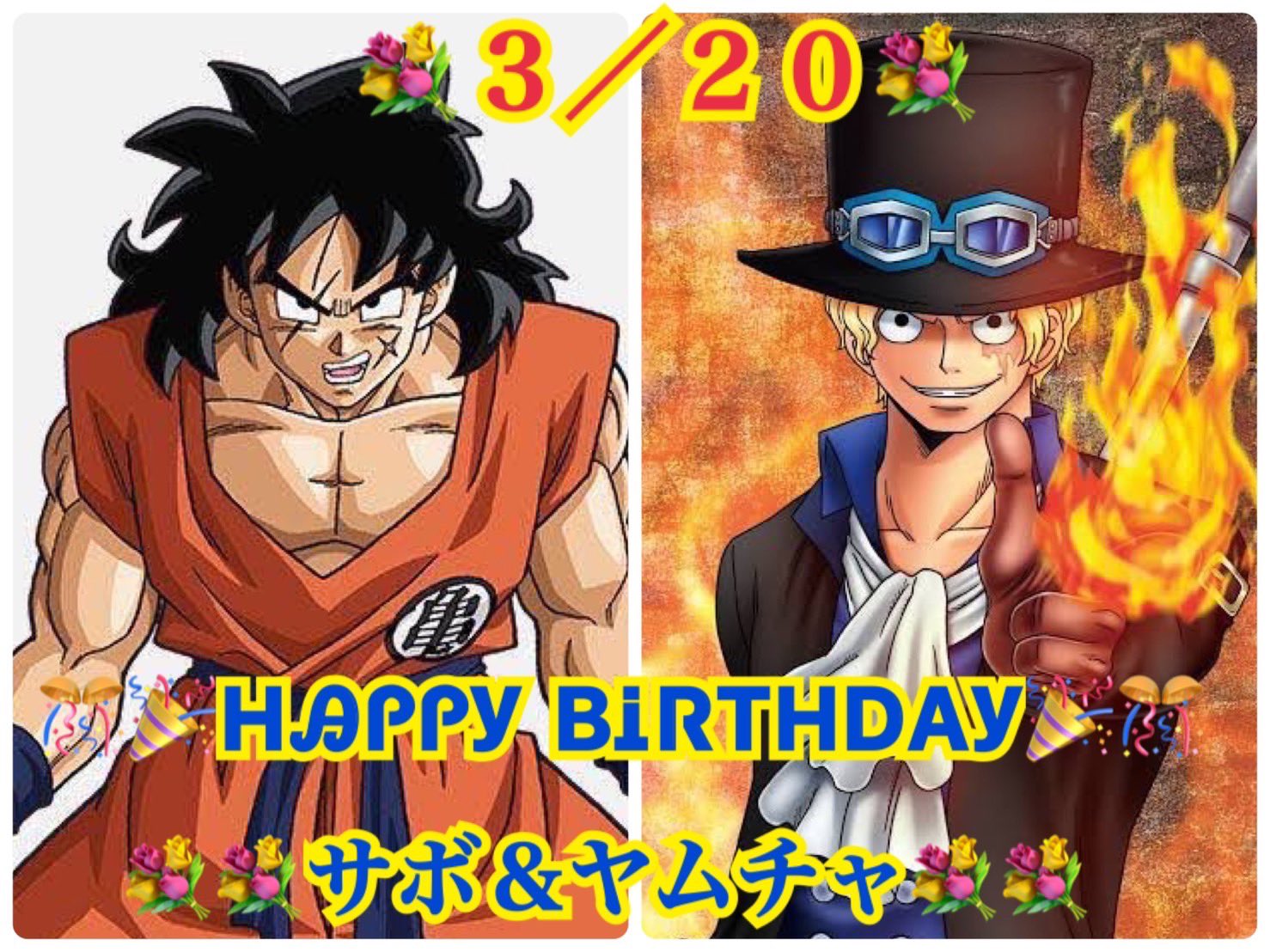 古谷 徹 Toru Furuya 今日はヤムチャとサボの誕生日でした 二人とも生まれてきてくれて そして巡り会えて ありがとう O Twitter