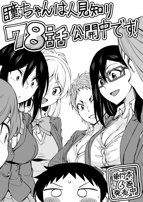 マンガクロス「瞳ちゃんは人見知り」78話公開中です!
78話はみんなで勉強回です
https://t.co/TnOzTWgM2J
#マンガクロス #瞳ちゃんは人見知り

単行本6巻も発売中です!
https://t.co/AOk8WsID4Z 
