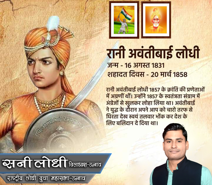 अंग्रेजों से लोहा लेकर, डटकर की लड़ाई थी 
निज धरती, अभिमान, शान, सम्मान की जोत जलाई थी 
मातृभूमि की आन की खातिर, लड़ी अवंति बाई थी
1857 की महानायिका वीरांगना महारानी अवंती बाई लोधी जी के बलिदान दिवस पर उनके चरणों में शत शत नमन !