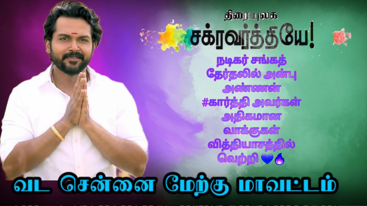 DevaAna91466596's tweet photo. வட சென்னை ம���ற்கு மாவட்டம்

Our @Karthi_Offl Anna😍

@prabhu_sr @veeramani2021 @Suriya_offl @MKB_KFC @KannanKarthifan @DevaAna91466596 @7yjFxnqr5k5iXYu @thilakrlm14 @PavithranRm @AnbilYogesh @shanmuga_karthi @PaiyaaG @MersalAravind14 @UzhavanFDN @StudioGreen2 @DreamWarriorpic https://t.co/zbSDRpV8ms
