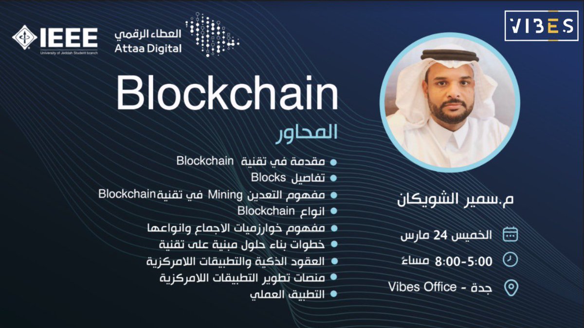 حابين تعرفو اكثر عن البلوكتشين؟👨‍💻👩‍💻
-
بالتعاون مع "العطاء الرقمي" 
وباستضافة "مكاتب فايبز"
-
انتظرونا يوم "الخميس القادم ٢٤ مارس" وراح نتعرف ونطبق مع المهندس "سمير الشويكان" على تقنيات البلوكتشين في ورشة عمل مليئة بالحماس و الفائدة.
-
*يرجى احضار جهاز اللابتوب*