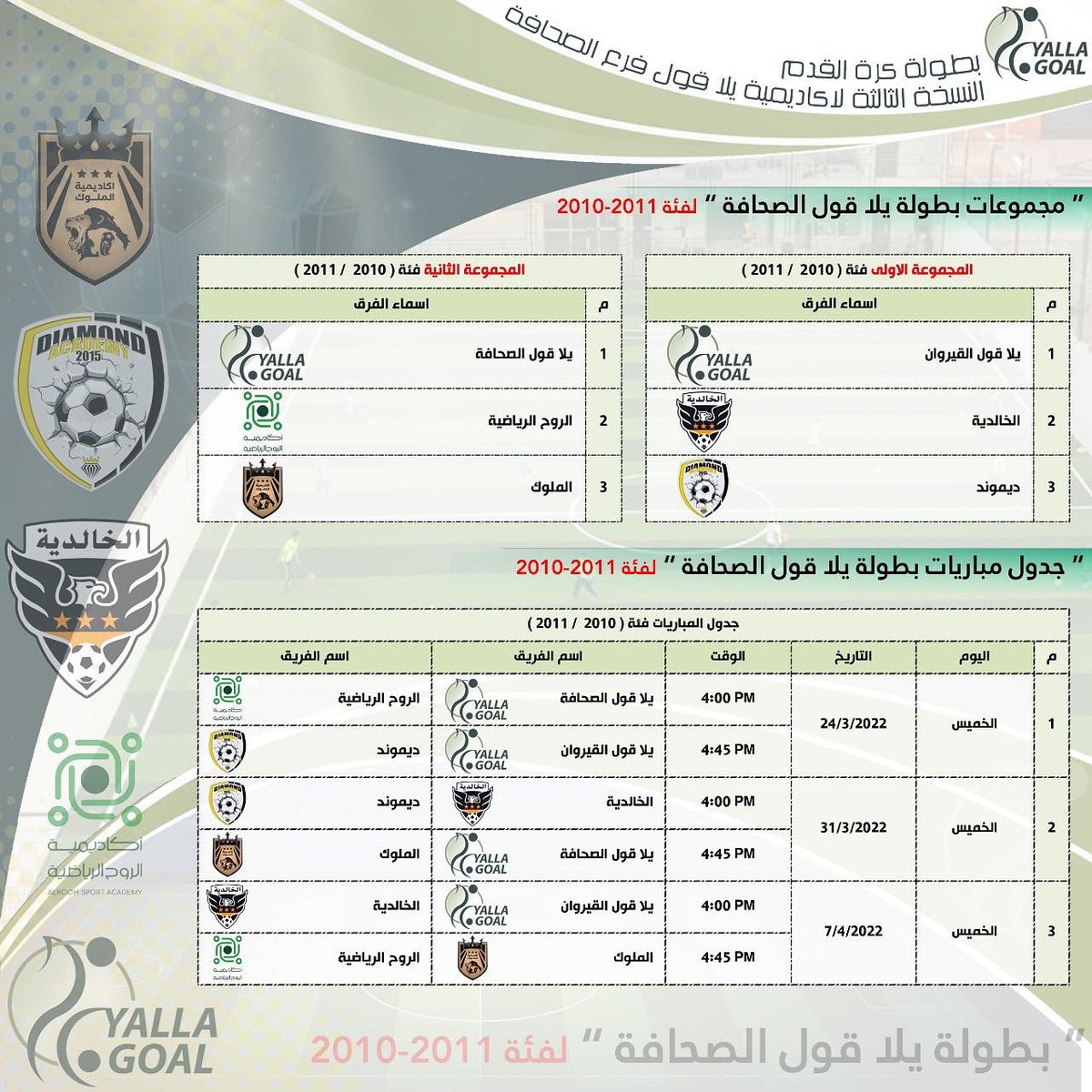 yallagoalriyadh's tweet photo. جداول مباريات الجولة الأولى من دوري يلا قول و التي ستنطلق يوم الخميس ⚽️🤍💚💪🏻#كرة_القدم #يلا_قول https://t.co/WAIc8Pj57A
