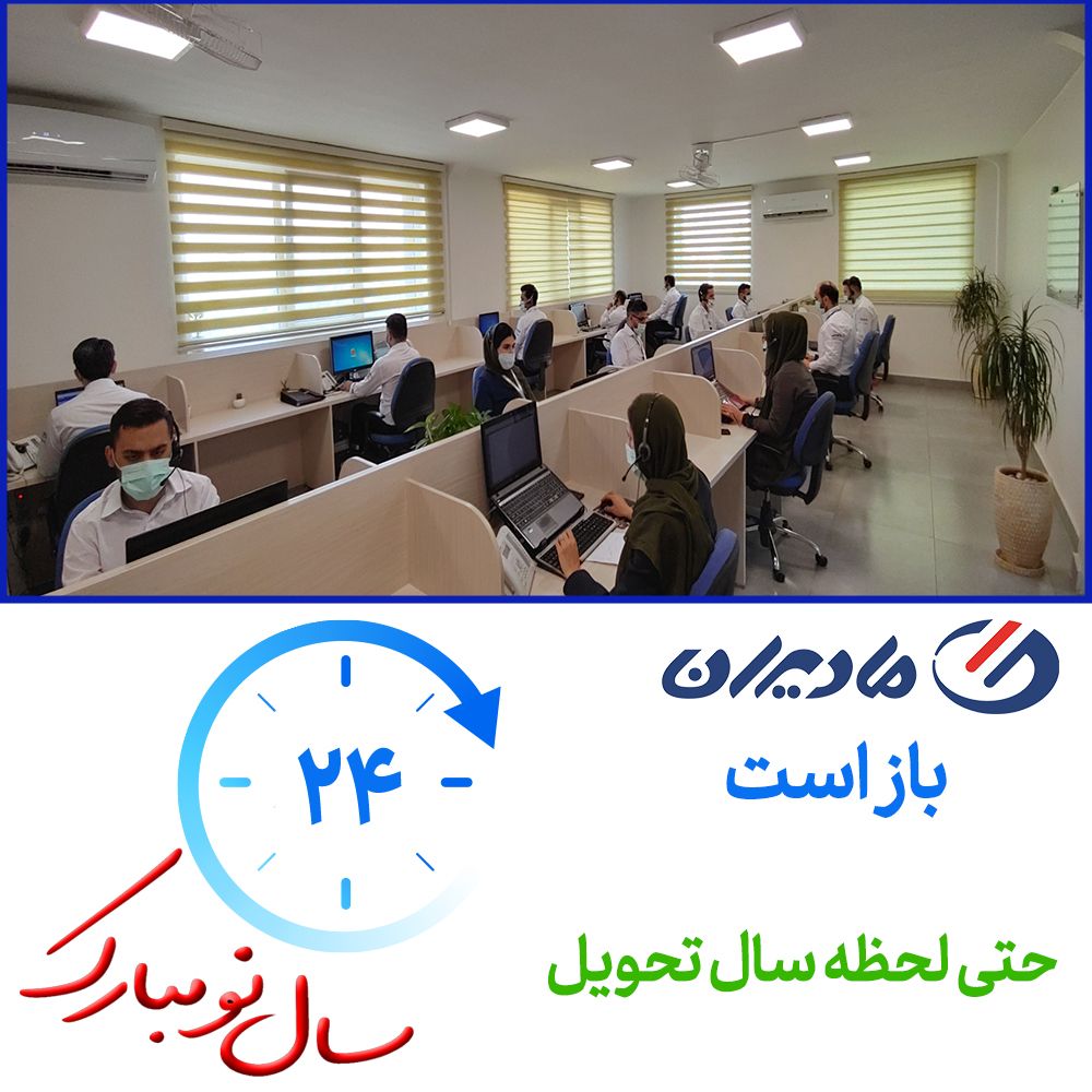 MaadiranSupport's tweet photo. تعطیلات #نوروز در کنار شما هستیم... https://t.co/libiMALJMN