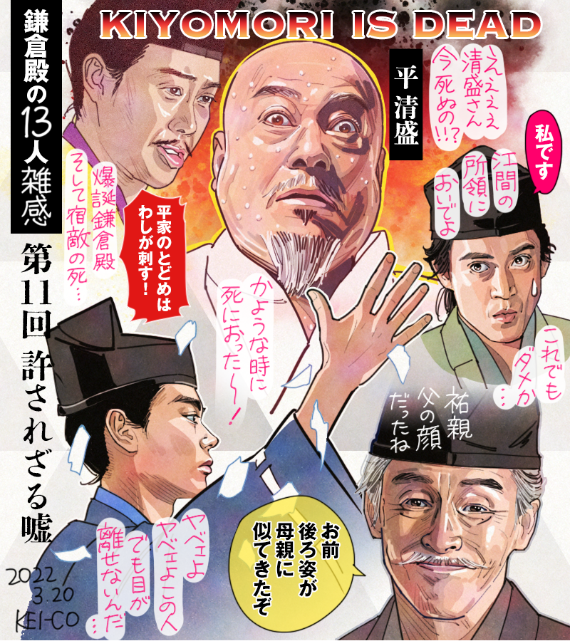 #鎌倉殿の13人 第11回。ついに鎌倉殿爆誕。のち、源氏の宿敵・平清盛が逝く。伊東祐親は因果応報といえばそれまでだけれど、八重に見せた笑顔は祐親が娘との暮らしの中で永い時をかけて償いをする決意もあったのではと思わせた。義円を陥れる義経が怖かった。義時はまたふられました。#鎌倉絵   #殿絵 