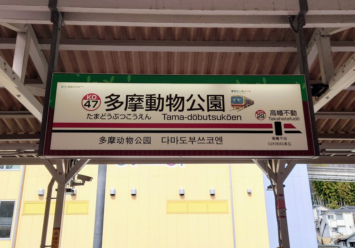 京王動物園線 口コミ 評判 素敵な旅行 観光スポット情報がきっと見つかる ナウティスgo