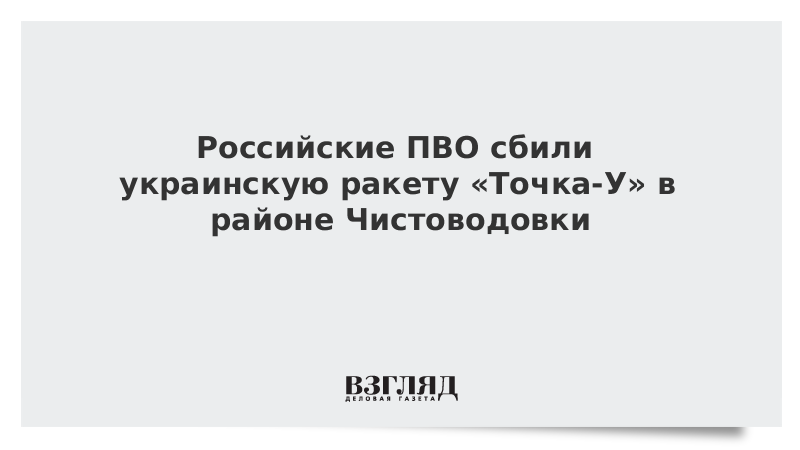 vzglyad's tweet photo. Российские ПВО сбили украинскую ракету «Точка-У» в районе Чистоводовки https://t.co/QO6RNCz9Ei https://t.co/VkIcupFtRI