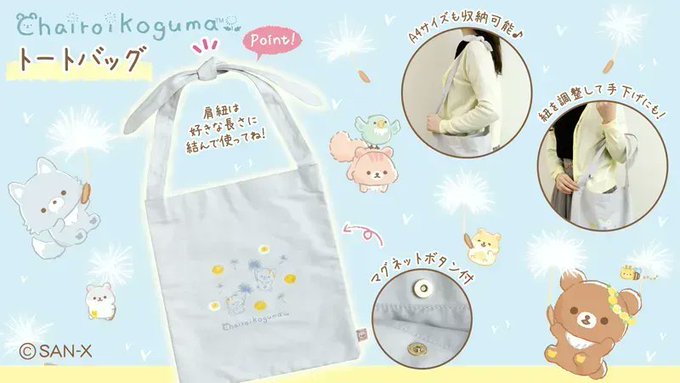 🌼#たんぽぽとふたごのハムスター グッズ紹介🐹

肩紐を好きな長さに調節できちゃうトートバッグができました✨
A4サイズも入って普段使いにもちょうどいい🎵

その他のグッズもたくさん🌼ここからチェックしてみてね!▼
https://t.co/Y6Yjq1nX9K 