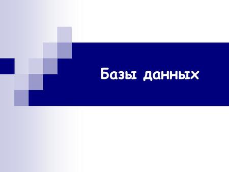 Бесплатное подключение к БД всех зарегистрированных пользователей. Обновление - по возможности...Киев,Харьков,Днепр,Одесса