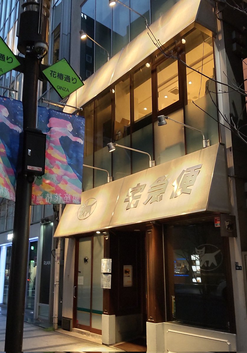 تويتر アルール Utako على تويتر 街並み にマッチした ヤマト 花椿通り営業所 昼間は気が付かなかった T Co Suee7didbs