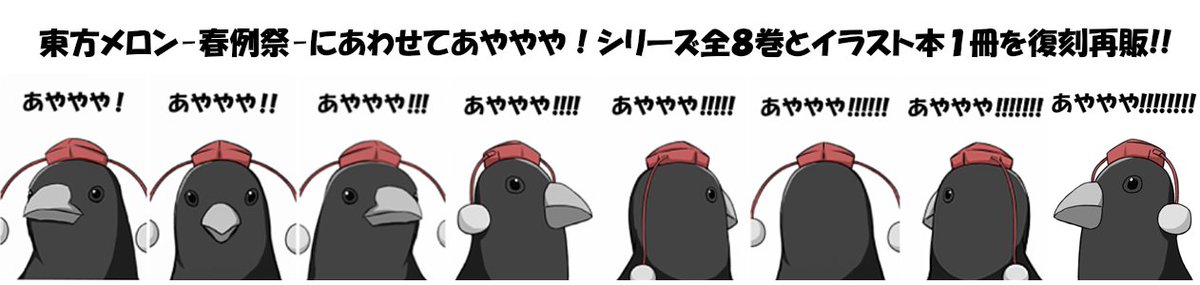 メロンブックスさんで開催される東方フェアにあわせて一部で謎の人気があった「あややや!」シリーズが全巻再販されています。10年ほど前にやってたシュールなシリーズ本ですがもし惹かれる物好きな人いましたらどうぞ注文してみてください。
https://t.co/E0TSZEaAnt 