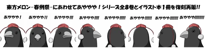 メロンブックスさんで開催される東方フェアにあわせて一部で謎の人気があった「あややや!」シリーズが全巻再販されています。10年ほど前にやってたシュールなシリーズ本ですがもし惹かれる物好きな人いましたらどうぞ注文してみてください。
https://t.co/E0TSZEaAnt 