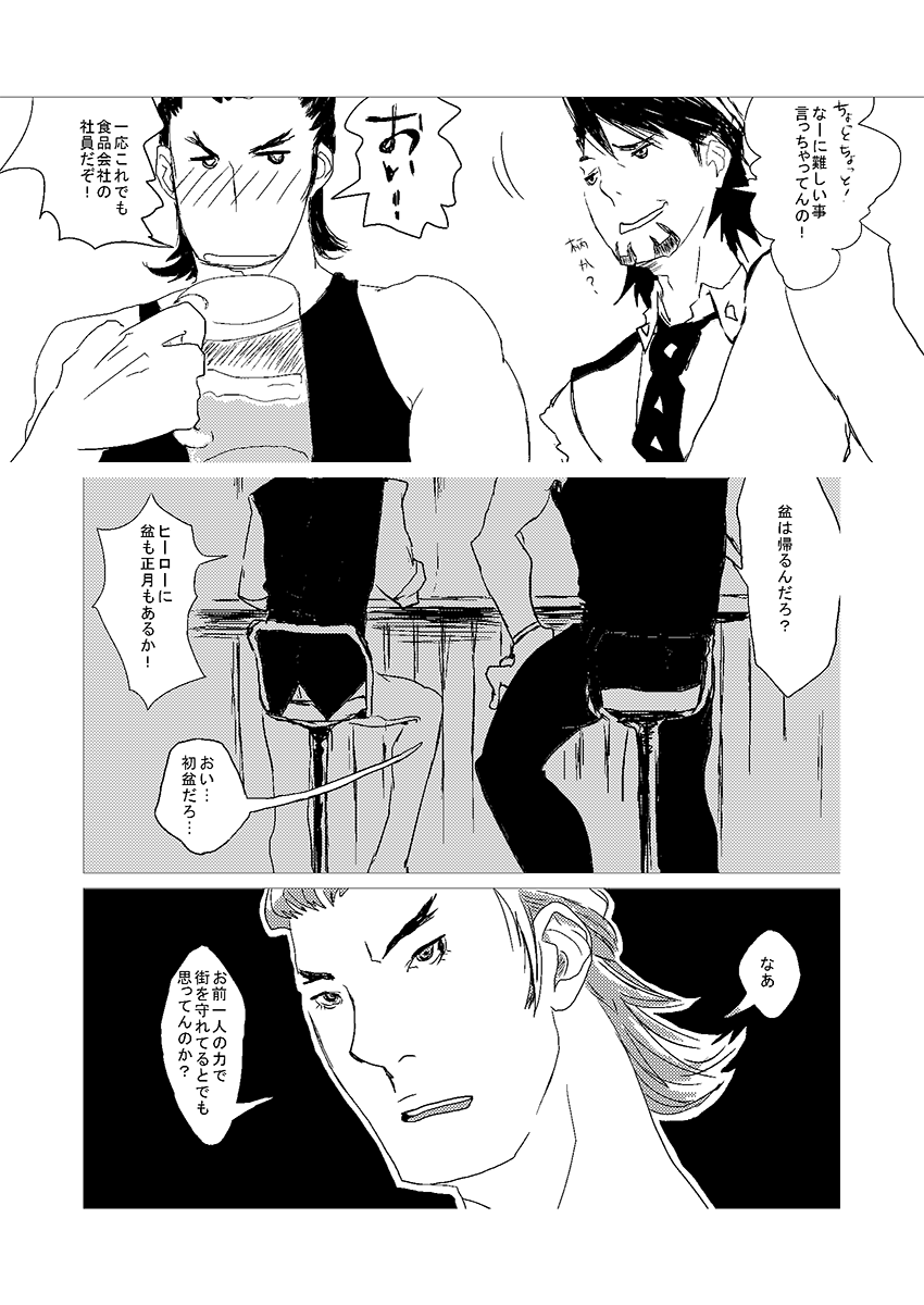 タイバニ■鏑木親子のちょっとシリアスなお話(2/7)
『お父さんのチャーハン』2012年発行の同人誌より。 