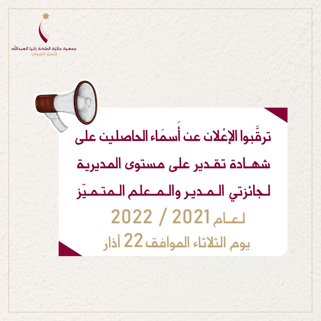 QRAWARD's tweet photo. #جمعية_جائزة_الملكة_رانيا_العبدالله_للتميّز_التربويّ
#جائزة_الملكة_رانيا_العبدالله_للمعلم_المتميّز
#جائزة_الملكة_رانيا_العبدالله_للمدير_المتميّز https://t.co/tluqsPAy3v