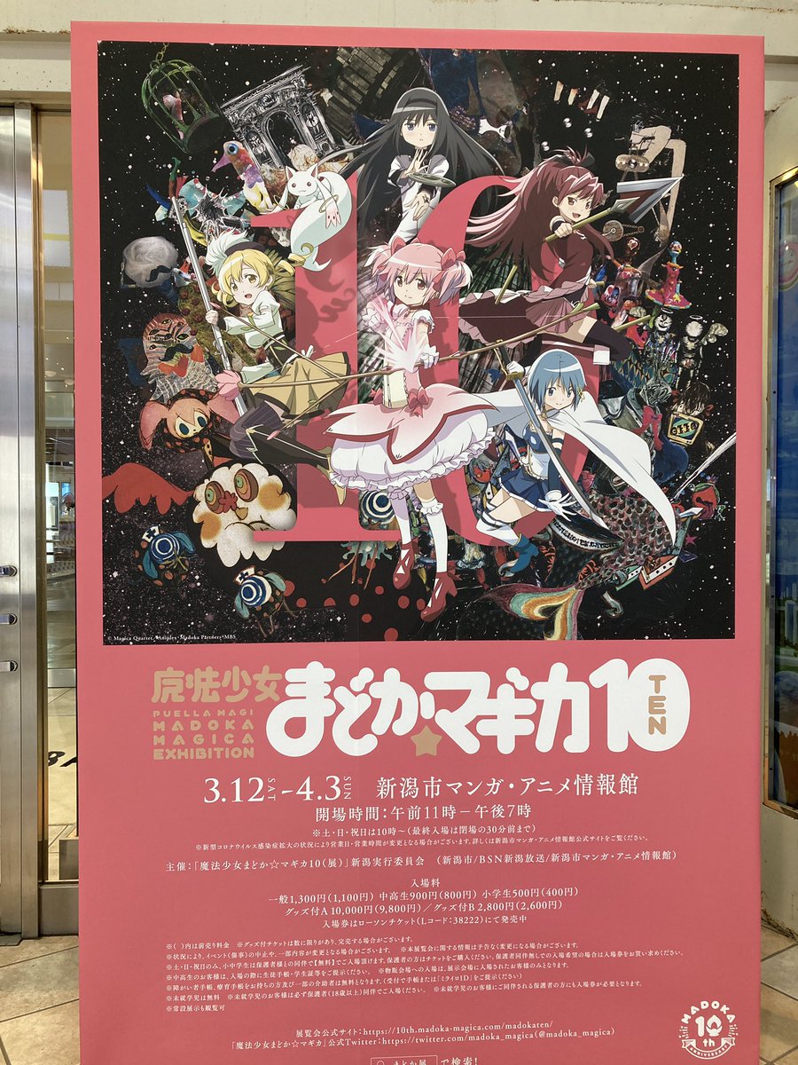 新潟市マンガ・アニメ情報館の「まどか10」行ってきました!

良かった…泣いてしまった…
ありがとう…🙏🏻✨ 