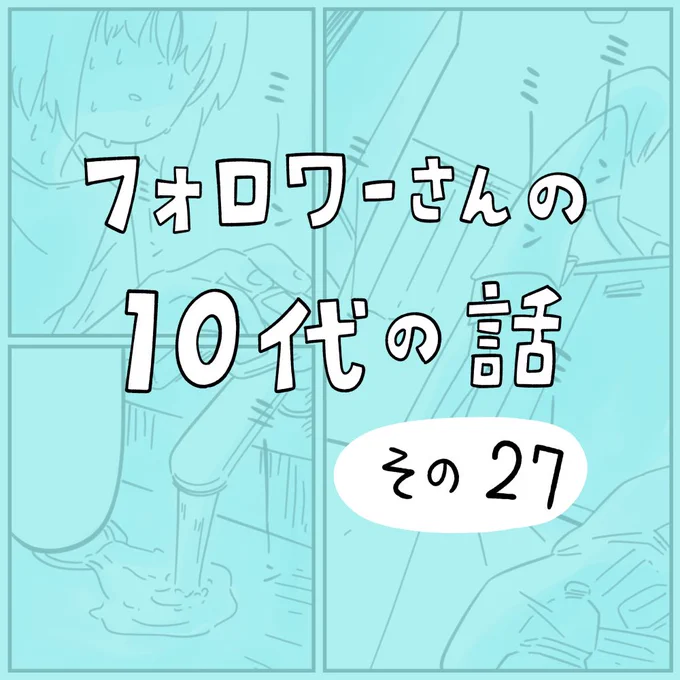 フォロワーさんの「10代の話」その27
1/3 