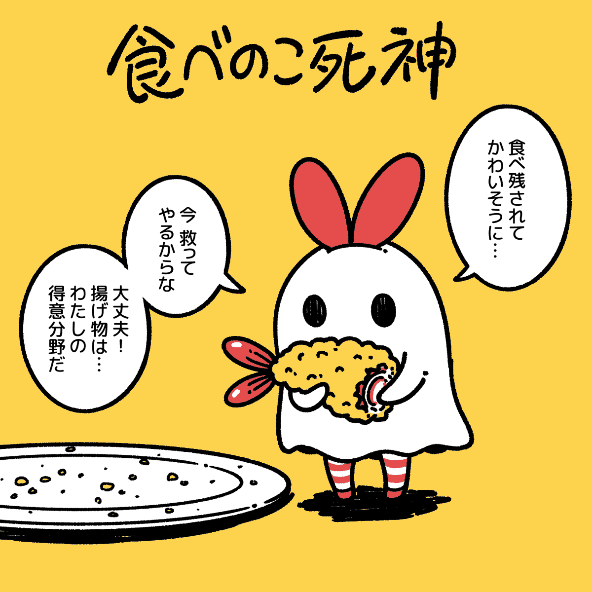 食べ残したらやってくる死神!
"食べのこ死神" 