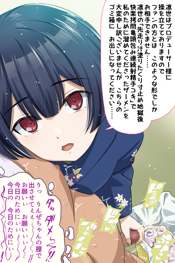 『握手会(握珍会)でファンのザーメンを
            ゴミ箱に捨てる 凛世』

ファンにも優しく接することができるようになったが、
プロデューサー様LOVE♡なために、計らずもドSになってしまう凛世。 