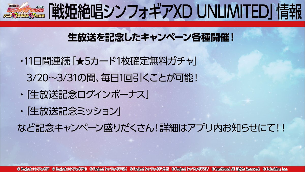 戦姫絶唱シンフォギアxd S Tweet 生放送記念キャンペーン開催 アニメ10周年生放送を記念して アプリ内では18 30から以下キャンペーンを開催 キャンペーン内容 11日間連続 5カード1枚確定無料ガチャ 生放送記念ログインボーナス 生放送記念