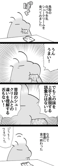 四コマ「普通に食べた」

白バラ牛乳シュークリームは美味しかったです(終わり)。
グルメリポーターってすごい。

#御かぞくさま御いっこう #四コマ漫画 