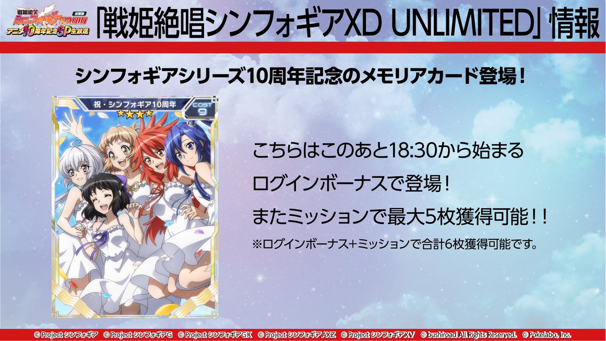 戦姫絶唱シンフォギアxd S Tweet シンフォギア10周年 記念メモリアカード登場 シンフォギアシリーズ10周年記念として 特別な新 4メモリアカード 祝 シンフォギア10周年 がアプリにて18 30から登場 これをきっかけにアプリ内のログボやミッションにて