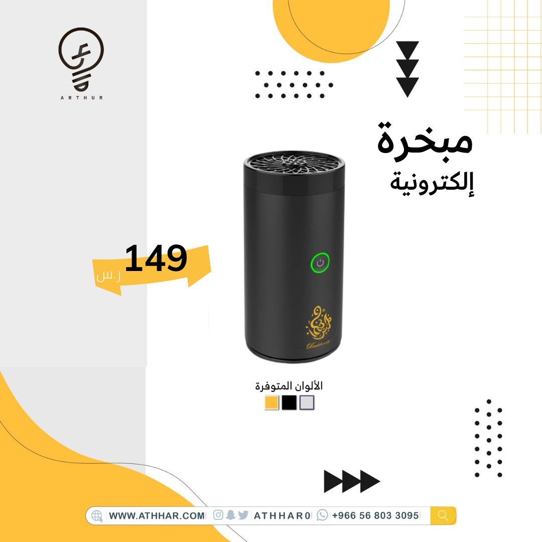 ATHHAR0's tweet photo. مبخرتك متنقله معك وين ماتروح !

مميزاتها :
- صغيره ومحموله 
- قابلة لإعادة الشحن 
- سهلة الاستخدام 

وغير كذا تقدر تستخدم كود (91) للدفع الإلكتروني 😍

او تقسطها على 4 شهور بدون فوائد او شروط وموافقة فورية من خلال تابي .. القسط الشهري 37 ريال ✅. https://t.co/NhhEF1pQST