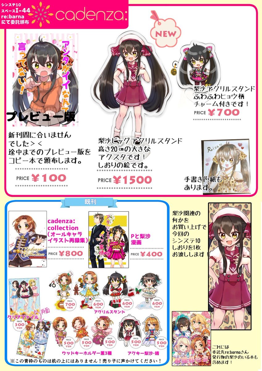 明日3/21(月・祝)開催の #シンステ のおしながき作りました!
新刊のちえももありす本と新作グッズ、冬コミ新刊セットや既刊等を持っていきます。委託でデコスケさん(@decosukedon)の美穂R-18本と、蒼葉叶音さん(@canotics)の梨沙本や新作グッズ・既刊・色紙も頒布します!
#cin_stage 