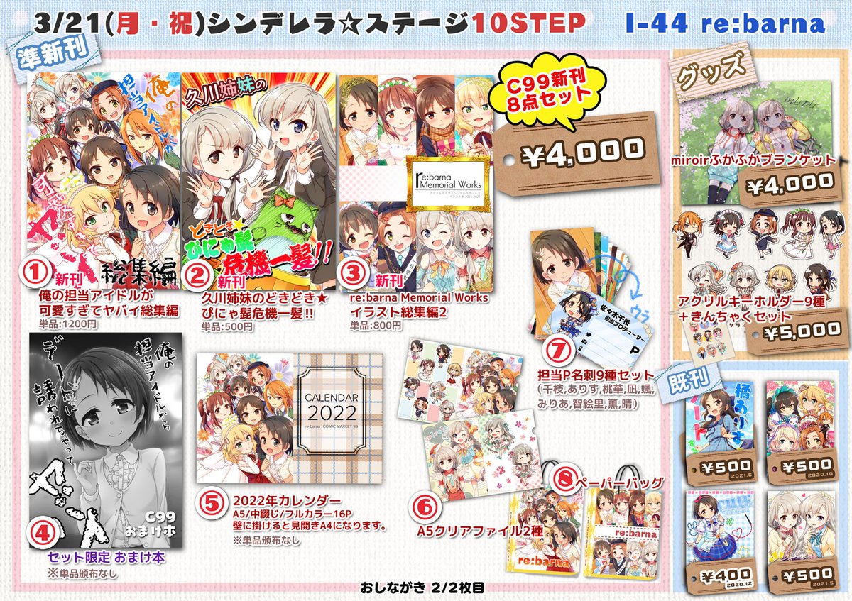 明日3/21(月・祝)開催の #シンステ のおしながき作りました!
新刊のちえももありす本と新作グッズ、冬コミ新刊セットや既刊等を持っていきます。委託でデコスケさん(@decosukedon)の美穂R-18本と、蒼葉叶音さん(@canotics)の梨沙本や新作グッズ・既刊・色紙も頒布します!
#cin_stage 