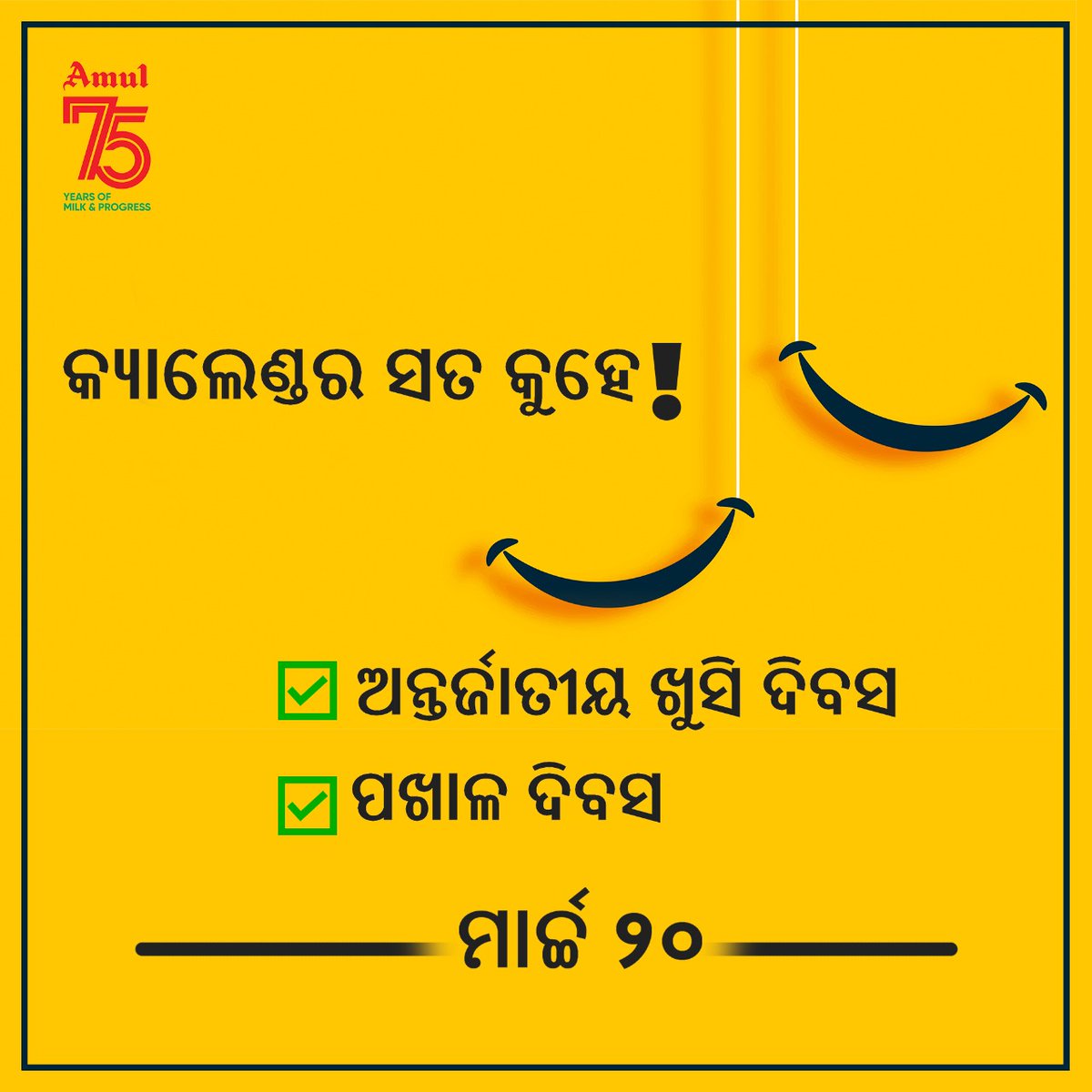 AmulOdisha's tweet photo. 'ପଖାଳ' ମାନେ ତ ଖୁସି ☺️
କିଏ ନ ଜାଣେ ଏକଥା 😉
#PakahalaDibasa #InternationalDayofHappiness #75YearsofAmul #Amul #AmulOdisha https://t.co/j5B8l7akor