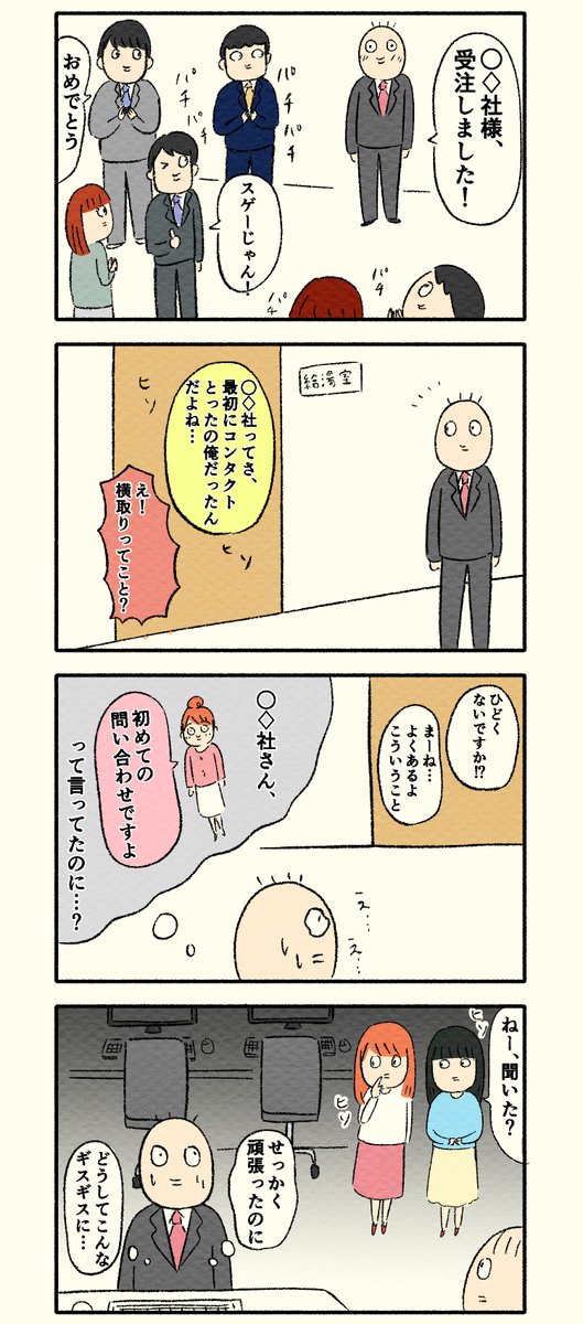 社内の不毛な争い。
--
毎週日曜日更新!「社外営業と社内対応by都会 @okameid 」 #ヤメコミ #4コマ 