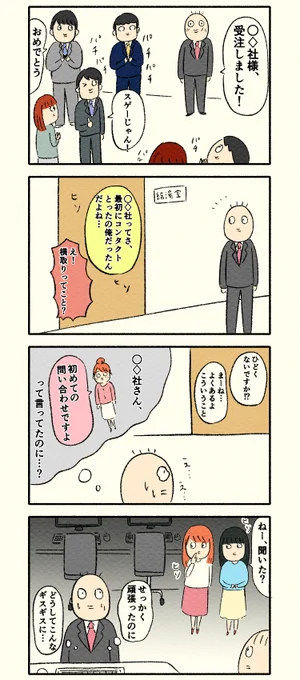 社内の不毛な争い。
--
毎週日曜日更新!「社外営業と社内対応by都会 @okameid 」 #ヤメコミ #4コマ 